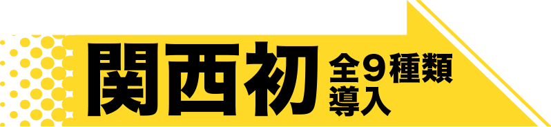 関西初全9種類導入