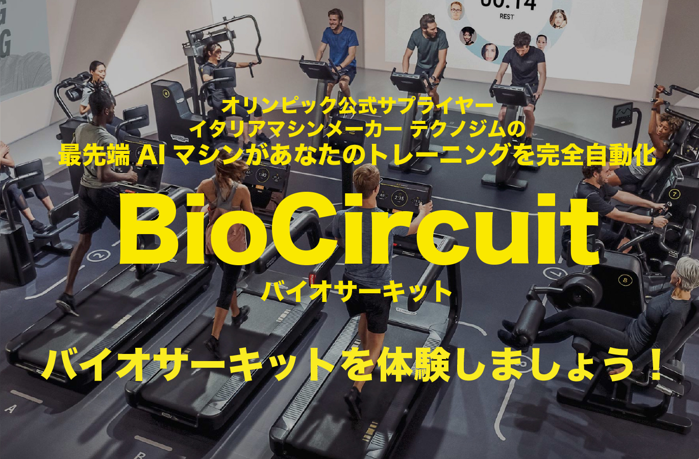 オリンピック公式サプライヤー
        イタリアマシンメーカー テクノジムの
        最先端AIマシンがあなたのトレーニングを完全自動化
        BioCircuitバイオサーキット
        バイオサーキットを体験しましょう！
      